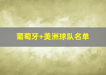 葡萄牙 美洲球队名单